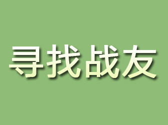 常山寻找战友